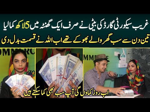 Daughter of Security Guard earned five lac in one hour | Syed Basit Ali