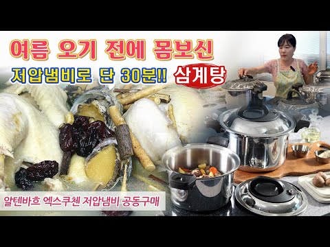 🔴 <strong>30분에</strong> 삼계탕이 가능하다고.. 속까지 푹 익어 살살 녹는 삼계탕