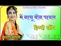 Me_Nachu_Bin_Payal_Ghunghru_Tot_Gye_To_Kya_4D_Vibration_Mix Dj Pradeep Choudhary Sikar