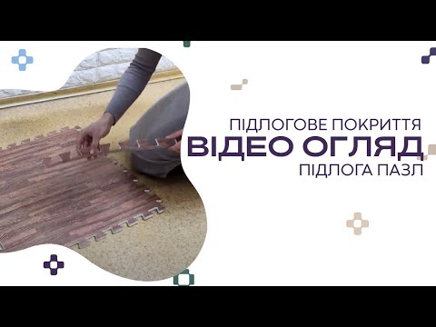 Модульне підлогове покриття із пазлів 600x600x10мм, коричневе дерево (МР6), тепле пвх покриття для підлоги, видео 1