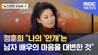 [뉴스외전 Zoom人] 정훈희 "나의 '안개'는 남자 배우의 마음을 대변한 것" (2023.01.19/뉴스외전/MBC)