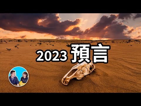 2023，绝对不能实现的预言