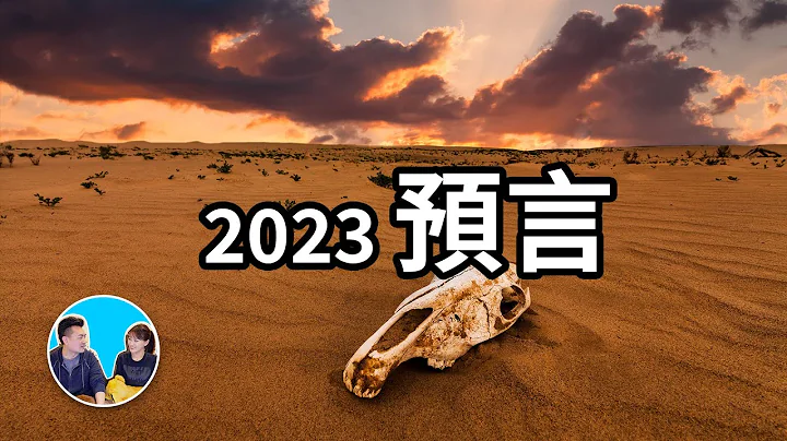 2023，絕對不能實現的預言 | 老高與小茉 Mr & Mrs Gao - 天天要聞