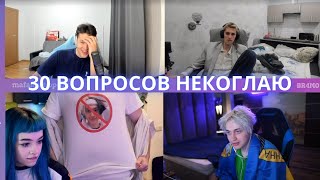 ШОУ "30 ВОПРОСОВ НЕКОГЛАЮ" / некоглай мафаня брамо бебрина дерзко