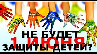 1 Июня Лицемерно Празднуется День Защиты Детей... Не Будет Защиты Детей ???