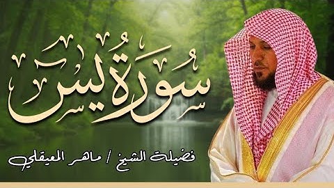 الشيخ ماهر المعيقلي سورة يس النسخة الأصلية Surat Yasin