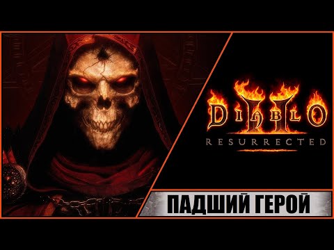 Diablo Ii: Resurrected Диабло 2: Воскрешение Прохождение 2 Падший Герой. Кровавый Ворон.