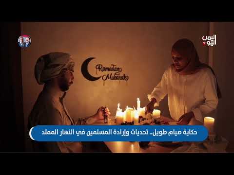 يمنيون يصومون 18 ساعة في اليوم ويفطرون 6 ساعات