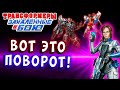 МОЩНЫЙ СЮЖЕТ! ЛЮБОВНОЕ ПОСЛАНИЕ! Трансформеры Закаленные в Бою Transformers Forged To Fight # 395