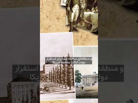 کاخ سفید کجاست و ساختن پایتخت امریکا 