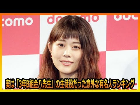 実は「3年B組金八先生」の生徒役だった意外な有名人ランキング