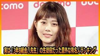 実は「3年B組金八先生」の生徒役だった意外な有名人ランキング 小嶺麗奈 検索動画16 実は「3年B組金八先生」の生徒役だった意外な有名人ランキング 小嶺麗奈 検索動画 16