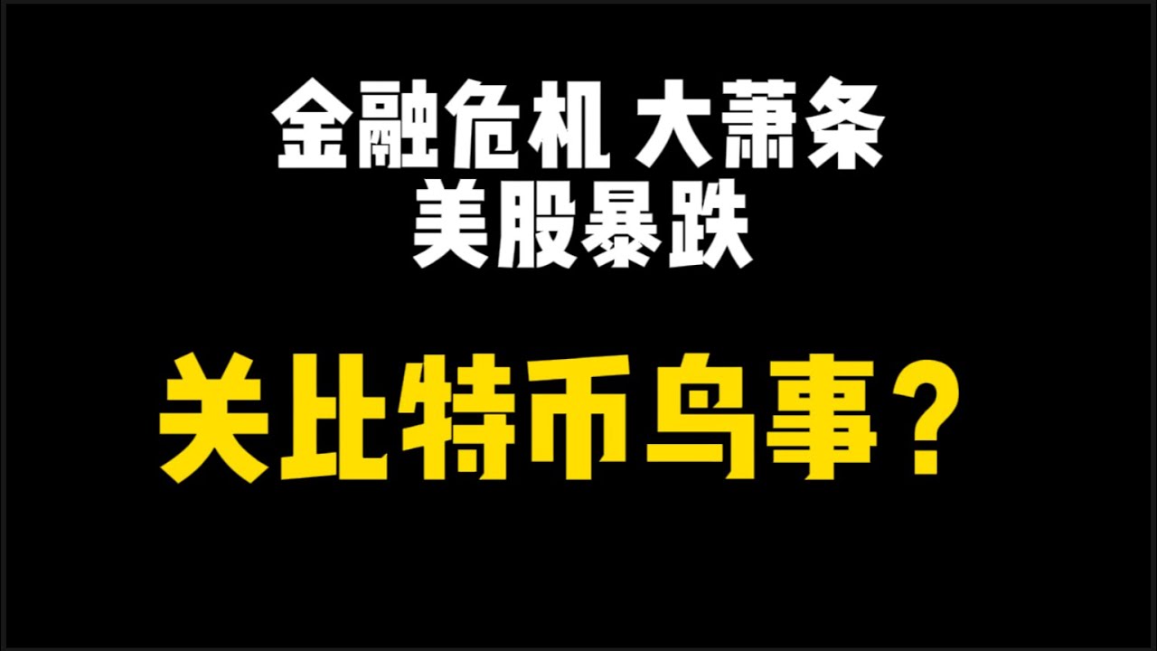 金融危机？大萧条？恶性通胀？美股暴跌！关比特币什么事？后市能否走出独立行情？ - YouTube