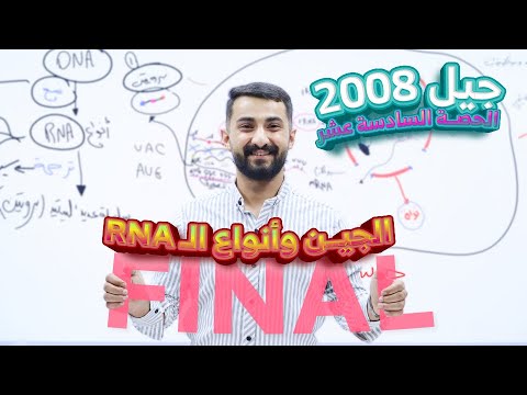 الحصة السادسة عشر | الجين وأنواع الـRNA | جيل 2008
