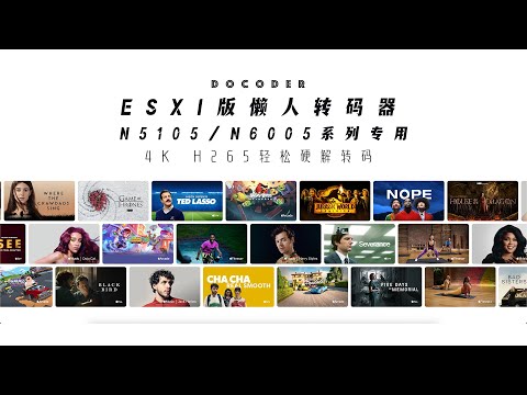 ESXI版懒人转码器，N5105/N6005系列专用，4K H265轻松硬解