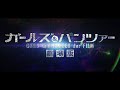 【ハリウッド版】ガールズ & パンツァー劇場版PV