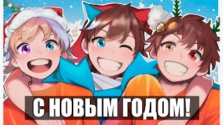 🎄Майнкрафт но НОВЫЙ ГОД с ЮТУБЕРАМИ