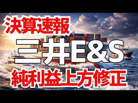 三井E&Sの決算速報！純利益予想310億円に情報修正