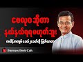 ကလိန်ကကျစ်ခေတ် (၂)ခေတ်ကိုဖြတ်သန်းလာတဲ့ ဗေလုဝ