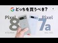 【21分で徹底比較】Google Pixel8とPixel7aどっちを買えば良いか判断するための動画