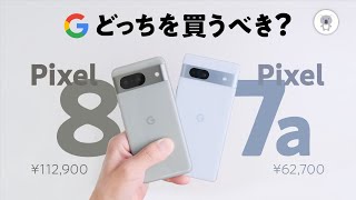 【21分で徹底比較】Google Pixel8とPixel7aどっちを買えば良いか判断するための動画