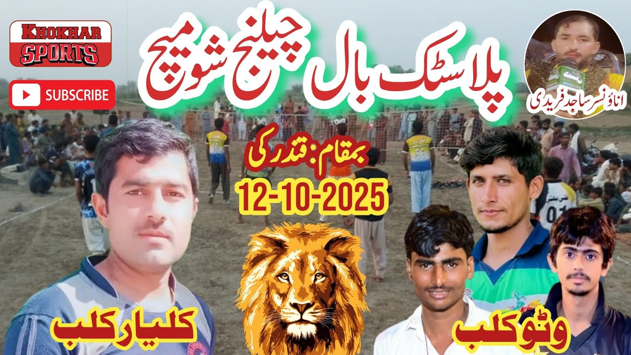 Wattoo Club 🆚 Kaliyar Club Challenge Show Match || Plastic Volleyball ||Khokhar Sports HD 