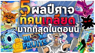 5 ผลปีศาจที่มีคนเกลียดมากที่สุดใน Bloxfruits (ในด้านการ PVP)