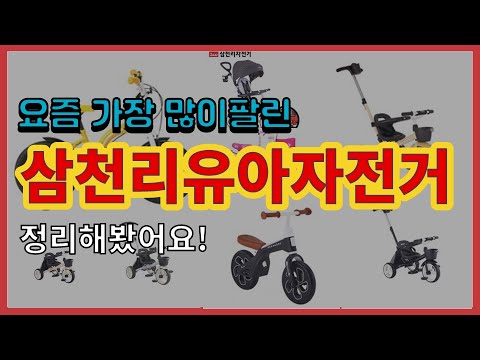 [광고]삼천리유아자전거 추천 판매순위 Top10 || 가격 평점 후기 비교