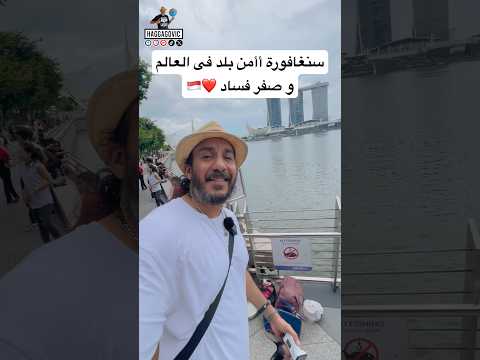 سنغافورة أأمن بلد فى العالم و صفر فساد بعد ما كانت زريبة حتي الحيوانات تقرف انها تعيش فيها