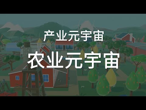 农业元宇宙-让传统农业拥有无穷的想象力