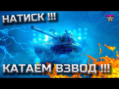 ЗАЧЕМ ЛТ и ПТ | НАТИСК | НЕФРИТОВЫЙ ПЕГАС | КАТАЕМ ВЗВОД World of Tanks 💙💛 #worldoftanks #wot #brawl