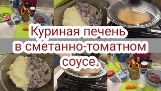 Печень куриная в сметанно-томатном соусе. Рецепт.