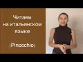 ЧТЕНИЕ НА ИТАЛЬЯНСКОМ ДЛЯ НАЧИНАЮЩИХ 15 ТЕКСТ| Итальянский чтение