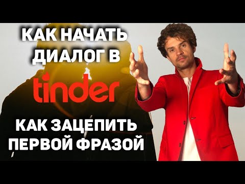 Видео: Как начать разговор в Tinder