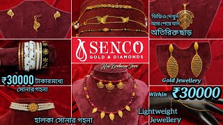 Senco Gold- ₹30000 টাকার মধ্যে সোনার গহনা || Special Light Weight Collection @infolina