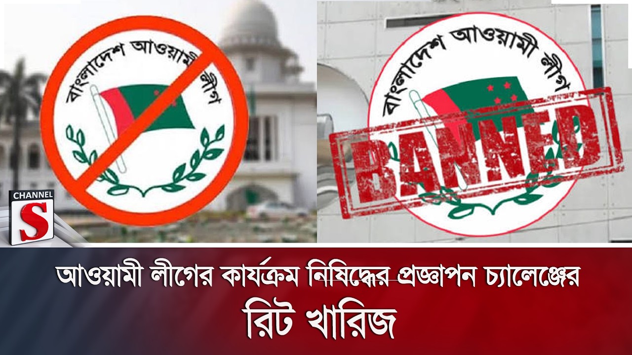 আওয়ামী লীগের কার্যক্রম নিষিদ্ধের প্রজ্ঞাপন চ্যালেঞ্জের রিট খারিজ | Awami League | High Court