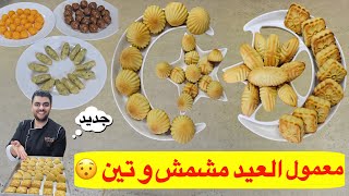 معمول العيد بالسميد ( كعك العيد ) بالمشمش والتين حشوات جديدة اول مرة عاليوتيوب