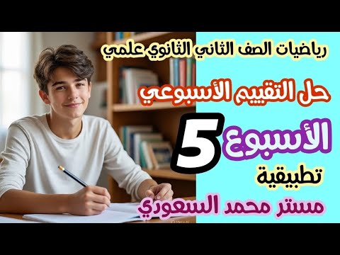 شرح وحل تقييم الأسبوع الخامس تطبيقات رياضيات الصف الثاني الثانوي ترم أول 2026  شرح وحل تقييم الأسبوع الخامس تطبيقات رياضيات الصف الثاني الثانوي ترم أول 2026