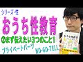 【おうち性教育】②おうちでまず伝えたい3つのこと1（プライベートパーツ、NO-GO-TELL）（2/16）