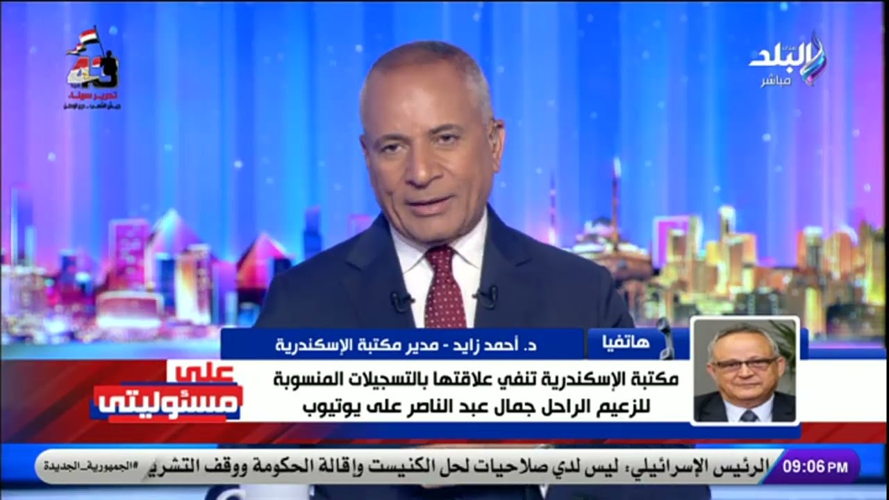 أول رد من مكتبة الاسكندرية على تسريب تسجيلات منسوبة للزعيم جمال عبد الناصر