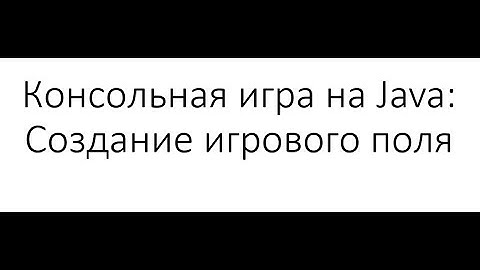 Консольная игра на Java: Создание игрового поля - класс Field и интерфейс Fieldable