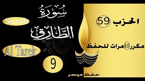 جزء عم االسورة 9 سورة الطارق الحفظ مع التكرار و التدرج عشر مرات
