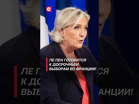 Ле Пен готовится