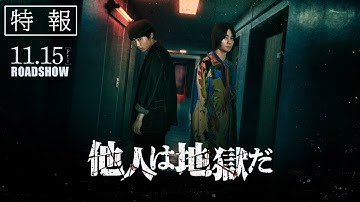 【11月15日（金）公開】映画「他人は地獄だ」特報