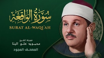 سورة الواقعة - من روائع الشيخ محمود علي البنا - Surat Al-Waqi`ah- Mahmoud ali albanna