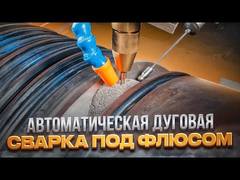Автоматическая дуговая сварка под флюсом