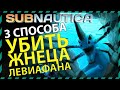 Subnautica 3 СПОСОБА УБИТЬ ЖНЕЦА ЛЕВИАФАНА