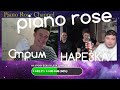 ФРИСТАЙЛ И ГИТАРИСТ В ЧАТ РУЛЕТКЕ. ЛУЧШИЕ МОМЕНТЫ СО СТРИМА. PIANO ROSE. РЕАКЦИЯ ДЕВУШЕК НА ПЕСНИ.ч2