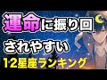 「気付けば恋に振り回されてた...」流されやすい「運命に振り回されやすい星座TOP12」
