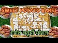     sweet potato barfi  ganesh chaturthi special vratrecipe